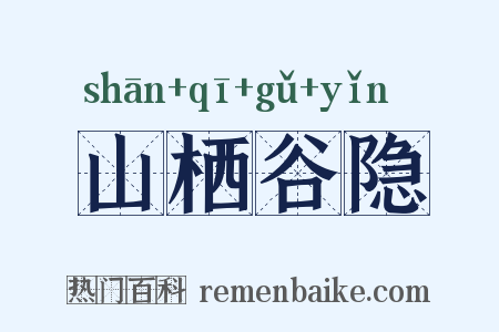 山栖谷隐是什么意思的图片